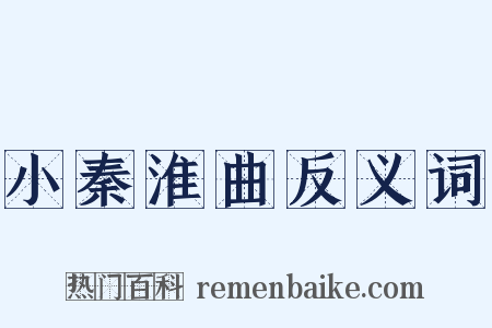 小秦淮曲反义词是什么意思的图片